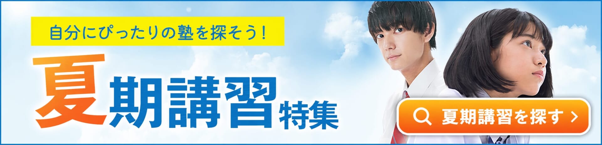 夏期講習特集2026