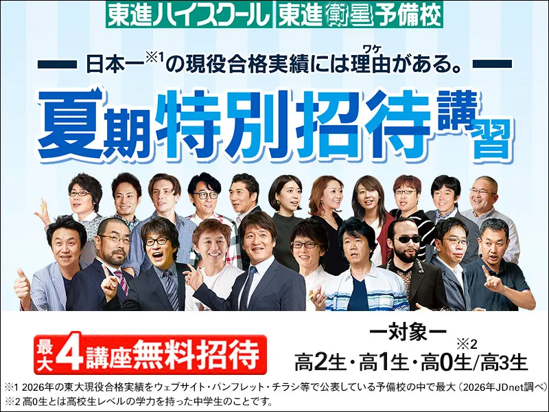 東進の夏期特別招待講習
