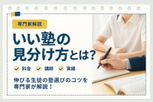 いい塾の見分け方とは？お子さんに最適な学習環境を見つける方法