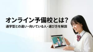 オンライン予備校とは？通学型との違い・向いている人・選び方を解説