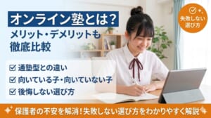 オンライン塾とは？通塾型との違い・向いている子向いていない子をわかりやすく解説