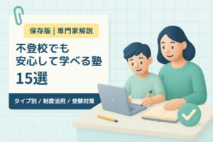 不登校の子どもに最適な塾選び｜専門家が教える成功のポイントとおすすめ塾15選