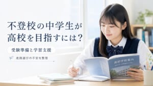 不登校の中学生が高校を目指すには？受験準備と学習支援