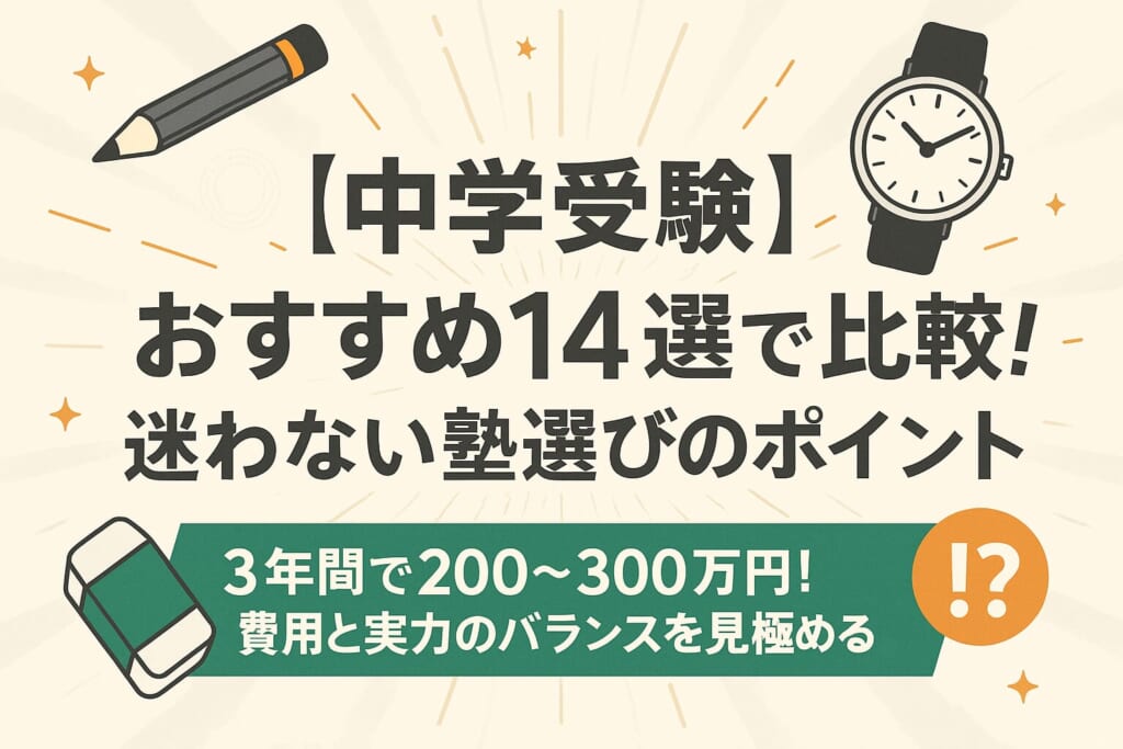 中学受験おすすめ塾14選！中学受験は塾選びが合格のカギ