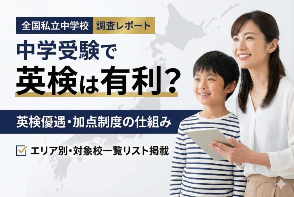 中学受験で英検は有利？英検優遇・加点制度の仕組みと全国対象校一覧【私立中学校】