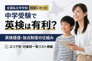 中学受験で英検は有利？英検優遇・加点制度の仕組みと全国対象校一覧【私立中学校】