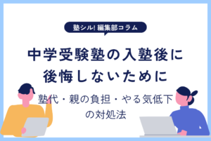 中学受験塾の入塾後に後悔しないために──塾代・親の負担・やる気低下への対処法