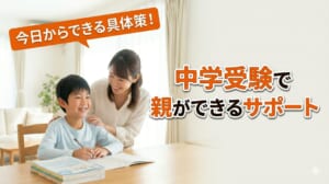 中学受験で親ができるサポート｜声かけ・プリント整理・生活管理の具体策