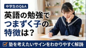 中学生で英語につまずく子の特徴は？塾を考えたいサインをわかりやすく解説
