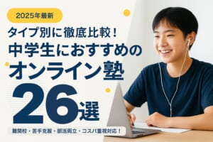 中学生におすすめのオンライン塾26選｜ハイレベル・苦手克服・部活両立・コスパで比較【2025年最新】