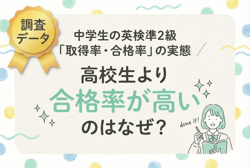 中学生の英検®準2級「取得率・合格率」の実態｜高校生より合格率が高いのはなぜ？
