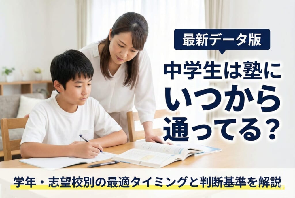 中学生は塾にいつから通ってる？高校受験に向けて最適タイミングと判断基準を解説