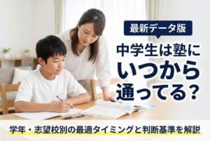 中学生は塾にいつから通ってる？学年・志望校別の最適タイミングと判断基準を解説
