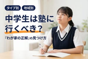 中学生は塾に行くべきか？タイプ別・地域別に判断ポイントを解説