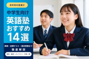 中学生向け英語塾おすすめ14選｜料金相場・選び方・英検対策まで徹底解説
