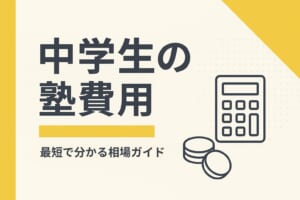 中学生の塾の料金はいくらかかる？平均費用や月謝の相場を知る