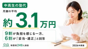 中高生の塾代、平均いくら？保護者249人に聞いた費用のリアル【2026年調査】