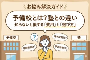 予備校とは？塾との違いを5つのポイントで比較｜選び方・費用相場を解説