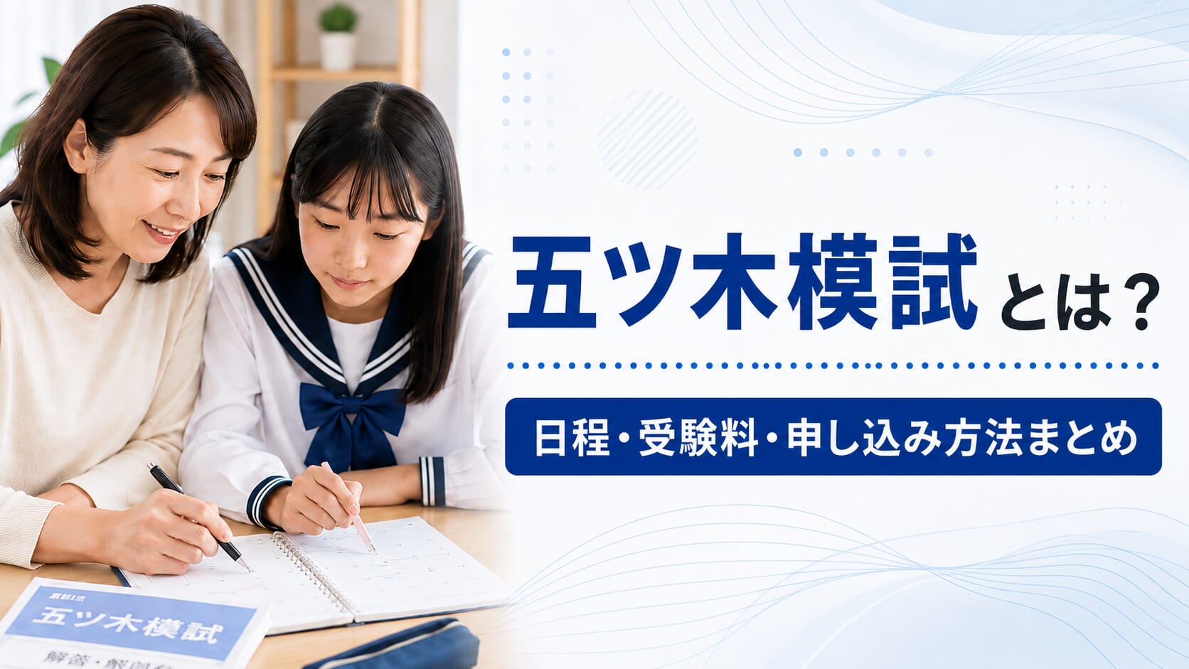 五ツ木模試とは？日程・受験料・申し込み方法まとめ | 料金や口コミ