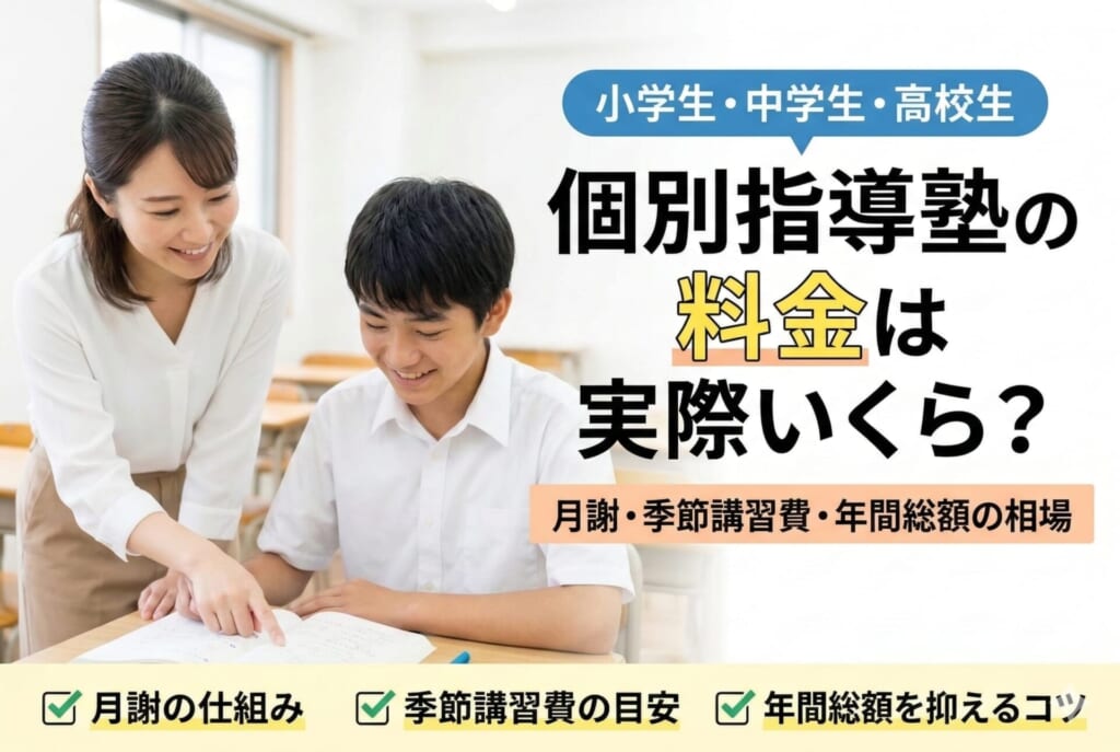 個別指導塾の料金は実際いくら？月謝・季節講習費・年間総額の相場【小学生・中学生・高校生】