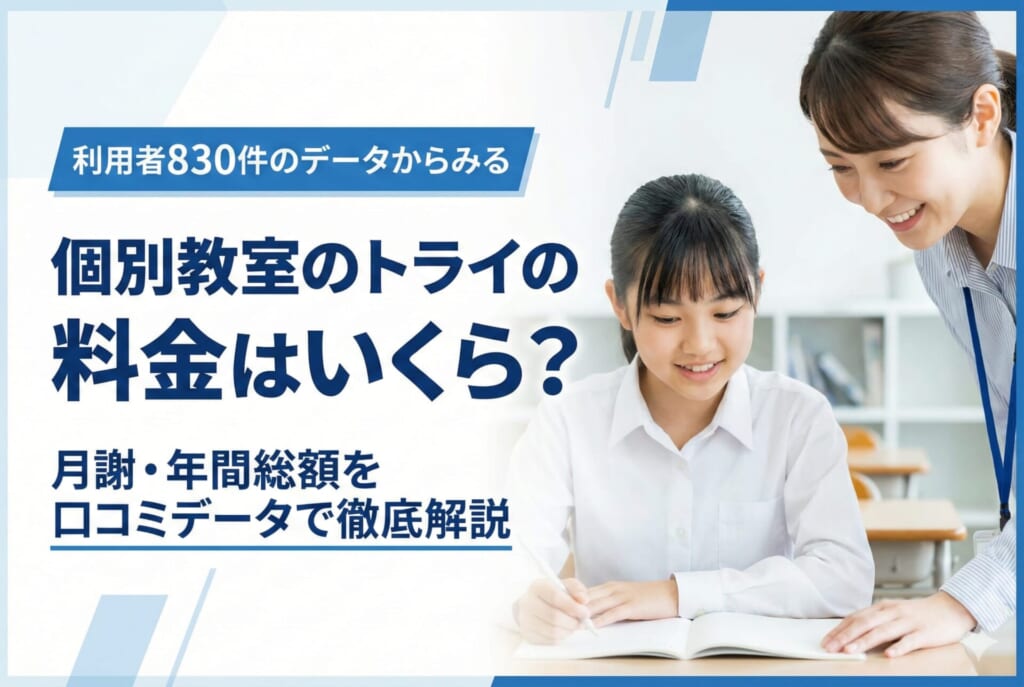 個別教室のトライの料金は高い？月謝・年間総額を口コミデータで徹底解説