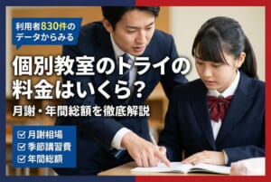 個別教室のトライの料金はいくら？月謝・年間総額を口コミデータで徹底解説