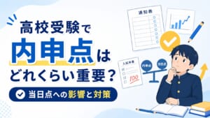 高校受験で内申点はどれくらい重要？当日点への影響と対策の考え方