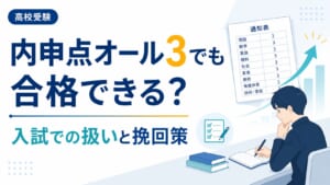 内申点オール3でも合格できる？入試での扱いと挽回策