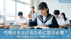 内申点を上げるために塾は必要？ケース別の判断基準を解説