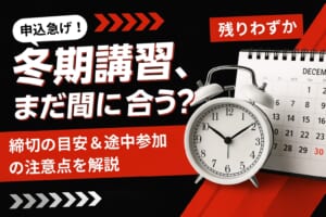冬期講習の申し込み期限はいつまで？今からでも間に合う？