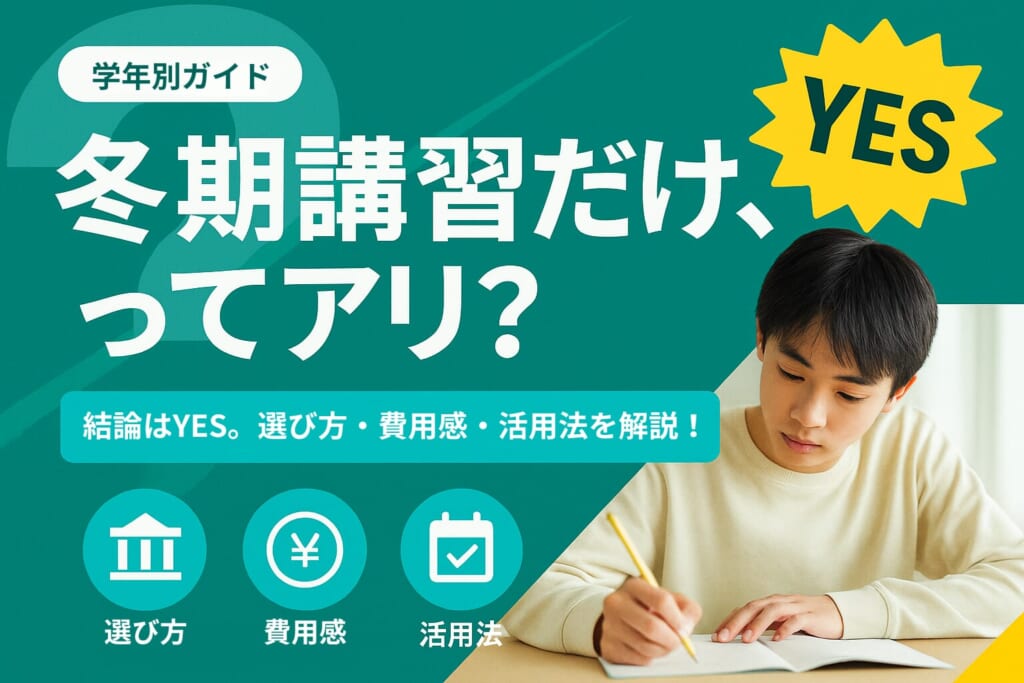 冬期講習だけの受講ができる塾は多い！学年別おすすめの塾とポイントを解説