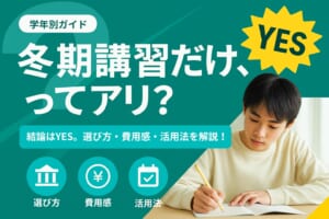 冬期講習だけの受講ができる塾は多い！学年別おすすめの塾とポイントを解説