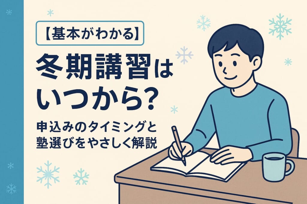 冬期講習はいつから始まる？申し込み時期と塾選びのポイントを解説