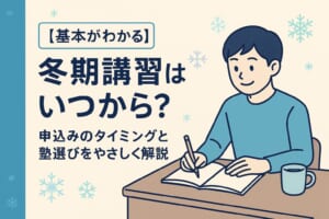 冬期講習はいつから始まる？申し込み時期と塾選びのポイントを解説