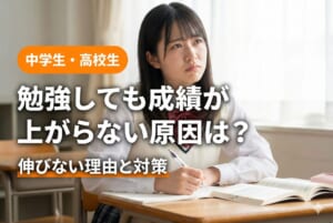 勉強しても成績が上がらない原因は？伸びない理由と対策【中学生・高校生】