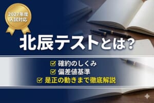 北辰テストとは？確約のしくみ・偏差値基準・是正の動きまで徹底解説【2027年度入試対応】