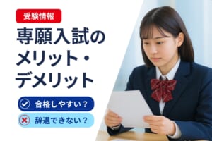 「専願入試」のメリット・デメリットを徹底解説！【中学・高校・大学受験】
