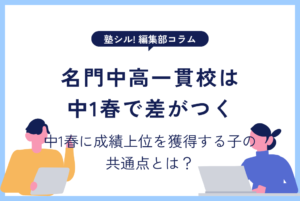 名門中高一貫校で中1春に成績上位を獲得する子の共通点とは？合格後の学習継続法