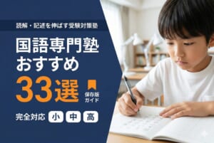 国語専門塾おすすめ33選｜読解・記述を伸ばす受験対策塾【小中高対応】