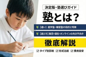 塾とは？進学塾・補習塾などの違いと集団・個別・オンラインの選び方を解説