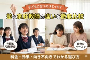 塾と家庭教師の違いを徹底比較｜子どもに合うのはどっち？料金・効果・向き不向きでわかる選び方
