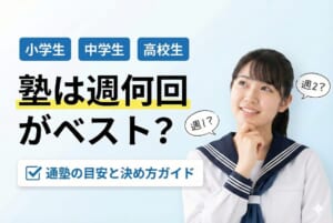 塾は週何回がベスト？小学生・中学生・高校生の目安と決め方ガイド
