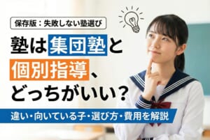 塾は集団塾と個別指導、どっちがいい？違い・向いている子・選び方・費用の見方を解説