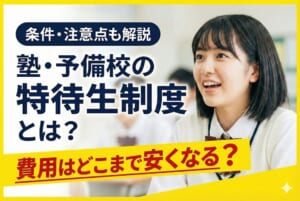 塾・予備校の特待生制度とは｜費用はどこまで安くなる？条件・注意点も解説