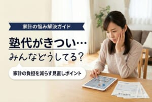 塾代がきつい…みんなどうしてる？家計の負担を減らす見直しポイント