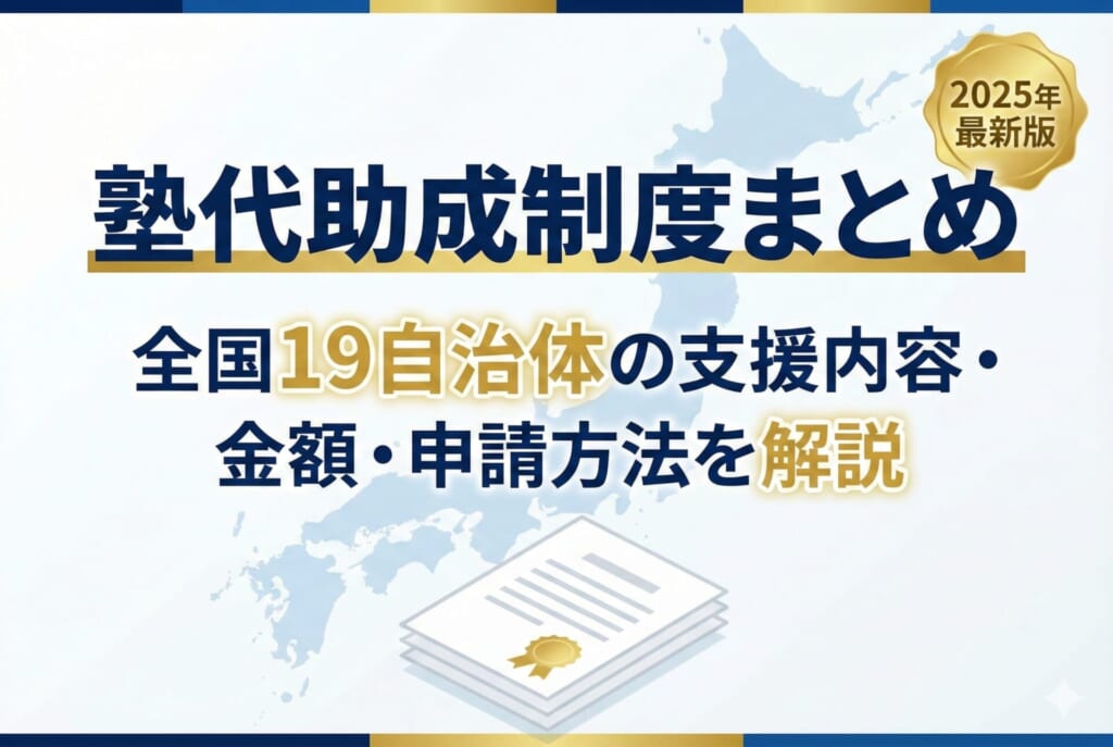塾代助成制度まとめ｜全国19自治体の支援内容・金額・申請方法を解説
