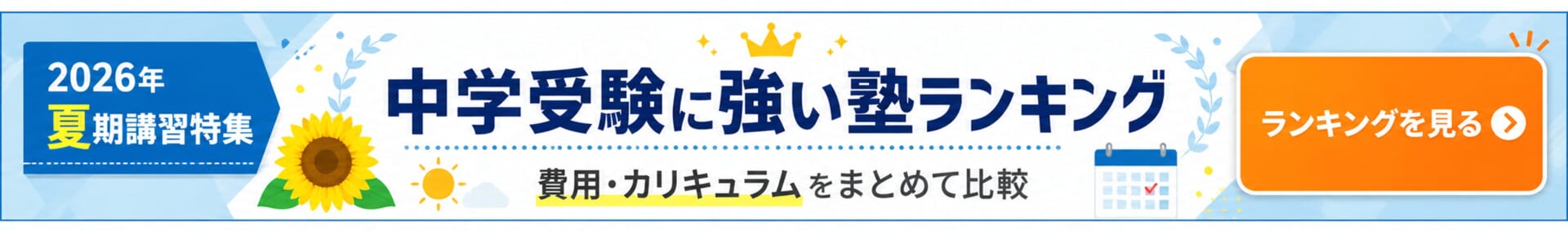 中学受験の英語に強い向け夏期講習特集