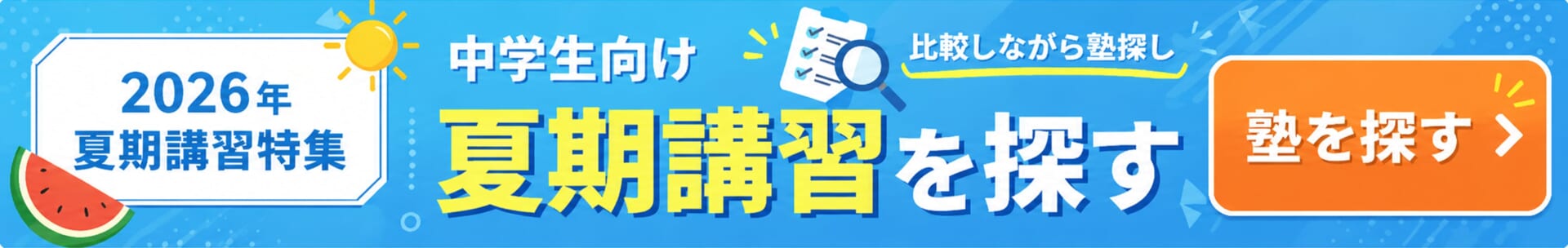 中学生向け夏期講習特集