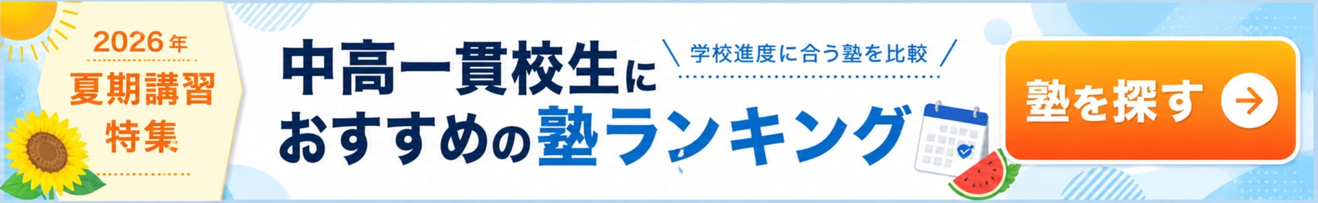 中高一貫校生向け夏期講習特集