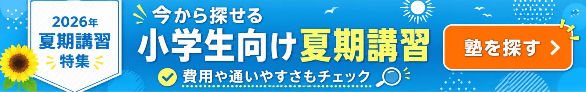 小学生向け夏期講習特集